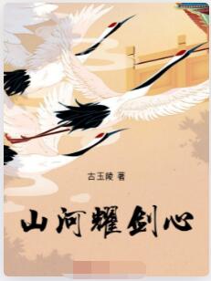 山河耀剑心