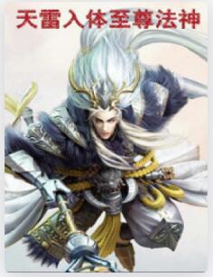 天雷入体至尊法神