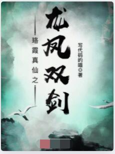 珞霞真仙之龙凤双剑