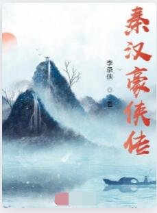 秦汉豪侠传