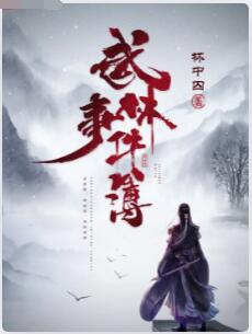 武林事件簿