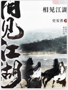 相见江湖