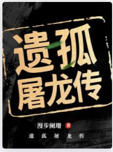 遗孤屠龙传