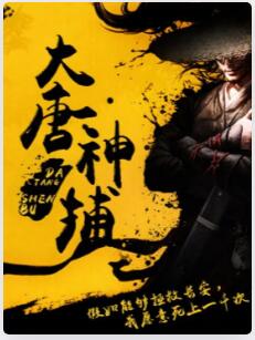 大唐神捕