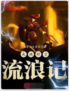 武侠时空流浪记