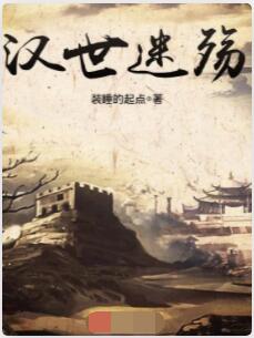 汉世迷殇