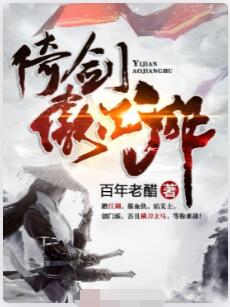 倚剑傲江湖