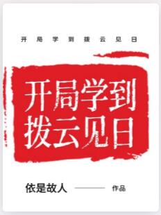 开局学到拨云见日