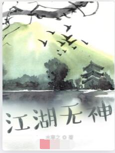 江湖无神