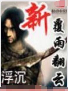 新覆雨翻云