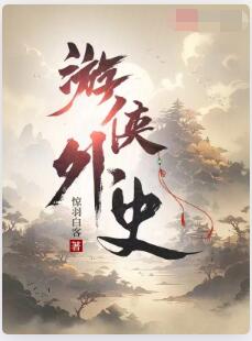 游侠外史