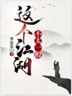 这个江湖不太一般