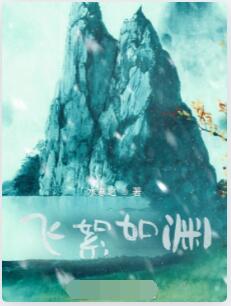 飞絮如渊