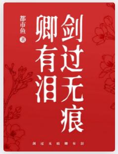 剑过无痕卿有泪