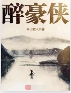 醉豪侠