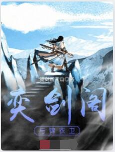 奕剑阁与锦衣卫