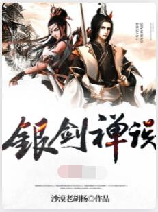 银剑禅说