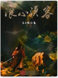 浪心漠客