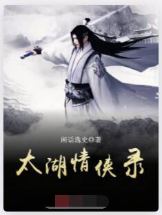 太湖情侠录