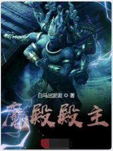 魔殿殿主