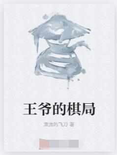 王爷的棋局