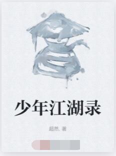 少年江湖录