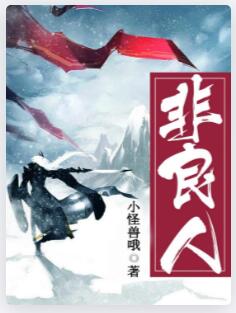 非良人
