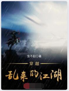 穿越乱来的江湖