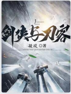 剑侠与刀客