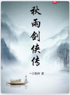 秋雨剑侠传