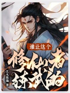 谁让这个修仙者练武的？