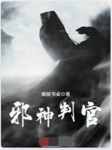 邪神判官