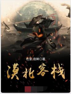 漠北客栈