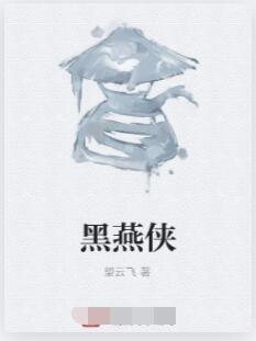 黑燕侠