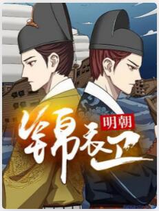 明朝锦衣卫
