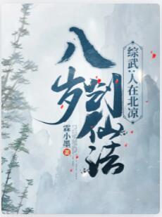 综武：人在北凉，八岁创仙法