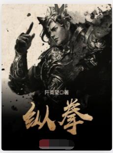 纵拳