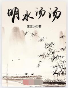 明水汤汤