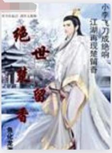 绝世楚留香