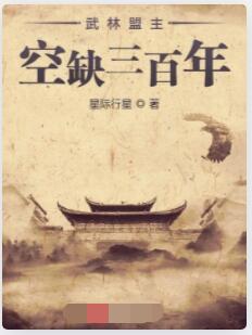 武林盟主空缺三百年