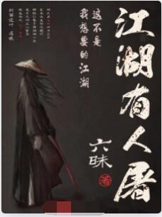 江湖有人屠