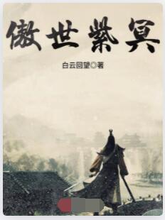 傲世紫冥