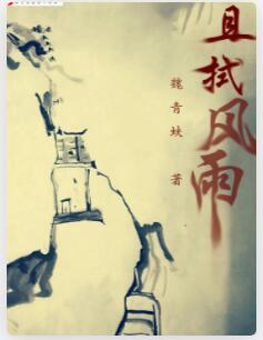 且拭风雨