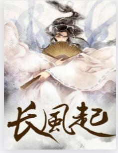 长风起