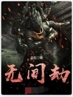 无间劫