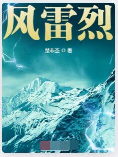 风雷烈