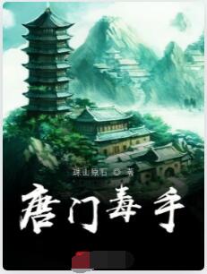 唐门毒手