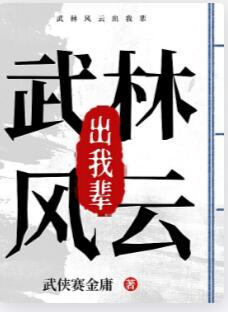 武林风云出我辈