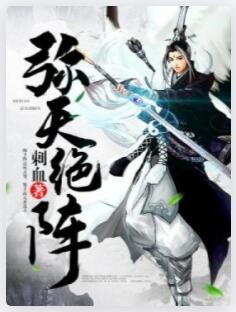 弥天绝阵