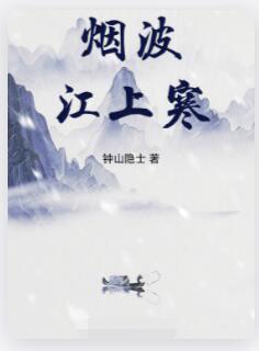 烟波江上寒